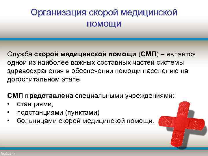 Организация скорой медицинской помощи Служба скорой медицинской помощи (СМП) – является одной из наиболее