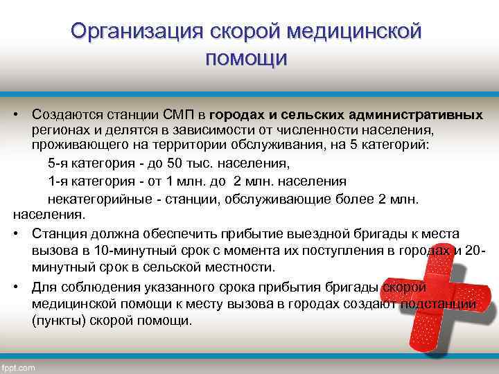 Организация скорой медицинской помощи • Создаются станции СМП в городах и сельских административных регионах