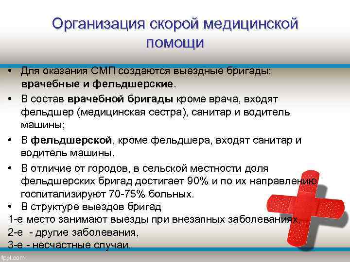 Организация скорой медицинской помощи • Для оказания СМП создаются выездные бригады: врачебные и фельдшерские.