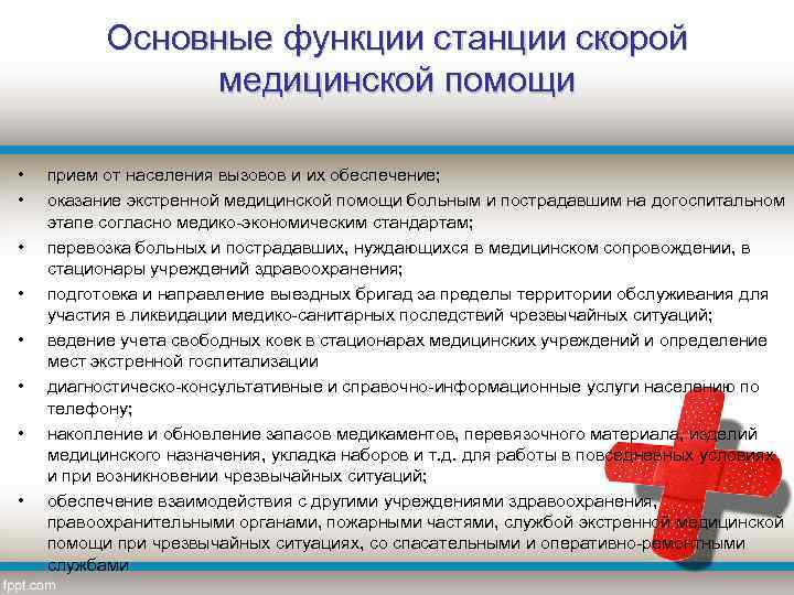 Основные функции станции скорой медицинской помощи • • прием от населения вызовов и их