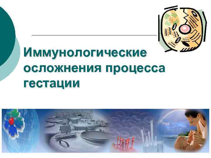 Иммунологические осложнения процесса гестации 