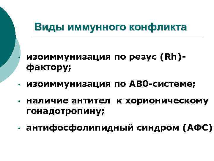 Виды иммунного конфликта • изоиммунизация по резус (Rh)фактору; • изоиммунизация по АВ 0 -системе;