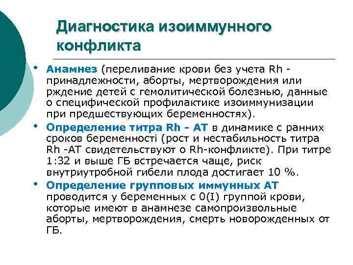 Диагностика изоиммунного конфликта • • • Анамнез (переливание крови без учета Rh принадлежности, аборты,