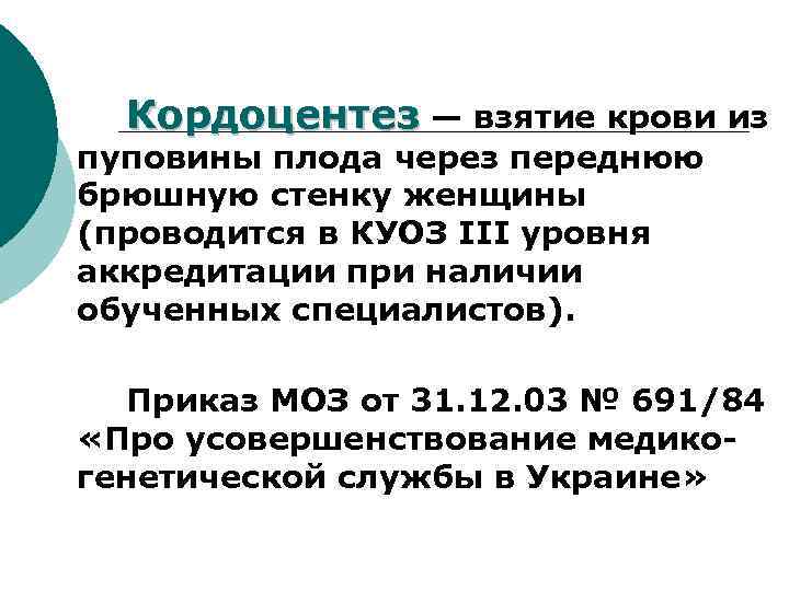 Кордоцентез — взятие крови из пуповины плода через переднюю брюшную стенку женщины (проводится в