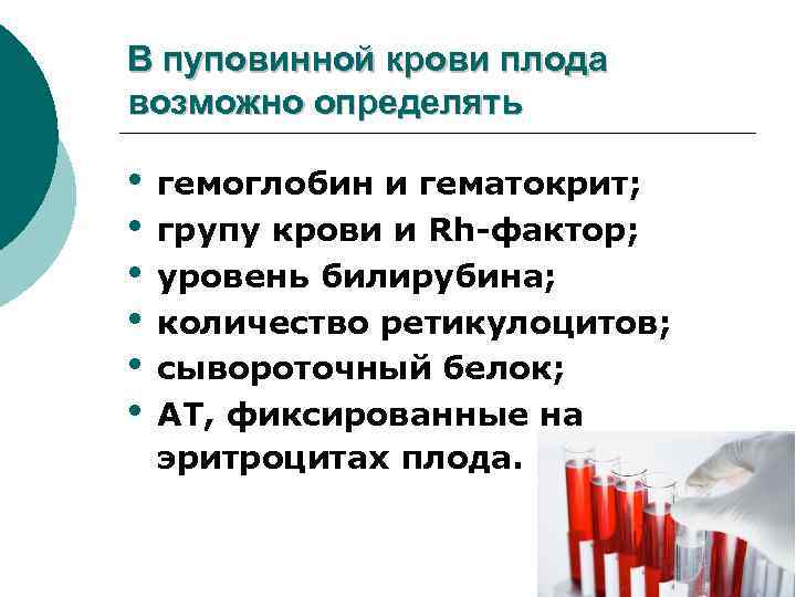 В пуповинной крови плода возможно определять • • • гемоглобин и гематокрит; групу крови