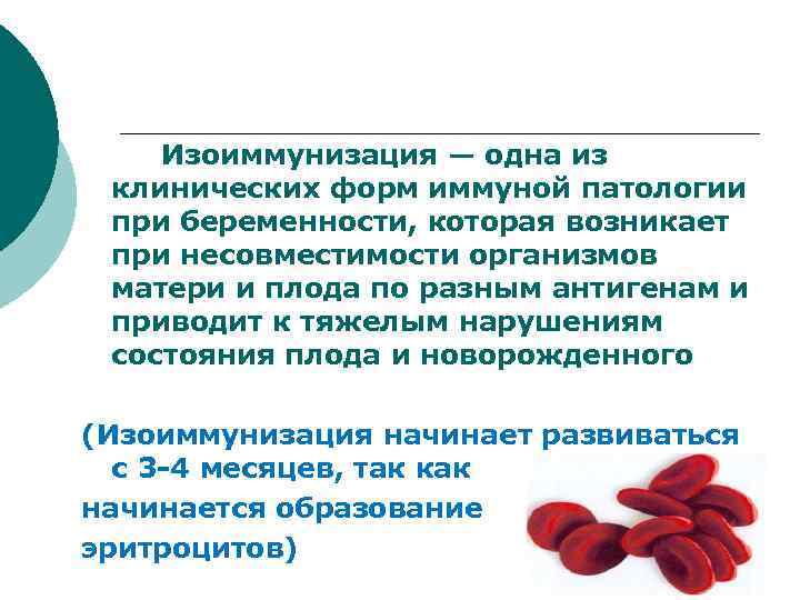 Изоиммунизация — одна из клинических форм иммуной патологии при беременности, которая возникает при несовместимости