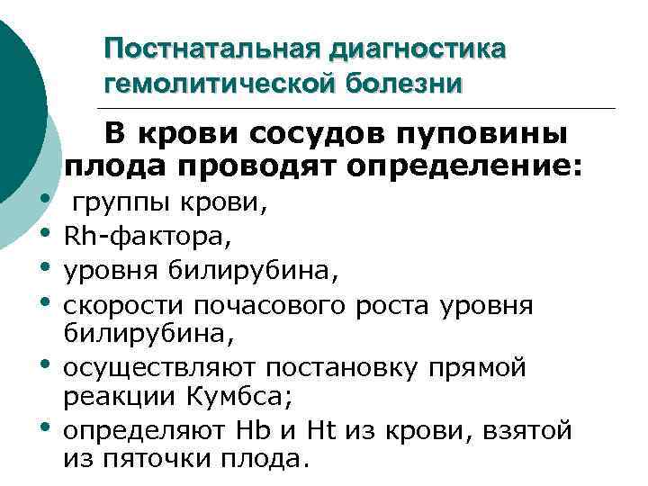 Постнатальная диагностика гемолитической болезни • • • В крови сосудов пуповины плода проводят определение:
