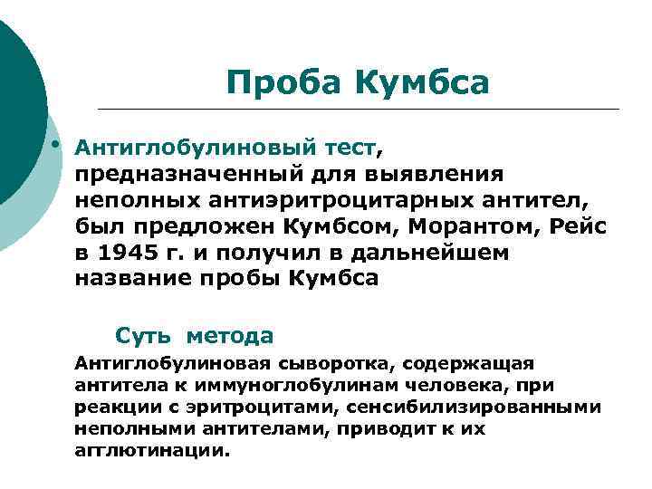 Проба Кумбса • Антиглобулиновый тест, предназначенный для выявления неполных антиэритроцитарных антител, был предложен Кумбсом,