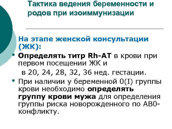 Тактика ведения беременности и родов при изоиммунизации • • На этапе женской консультации (ЖК):
