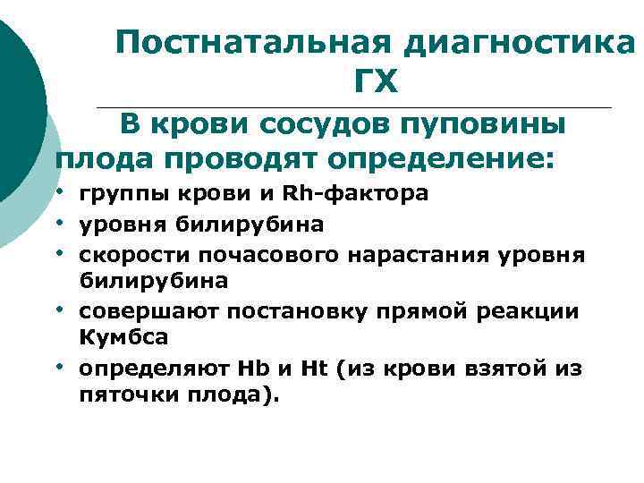 Постнатальная диагностика ГХ В крови сосудов пуповины плода проводят определение: • группы крови и