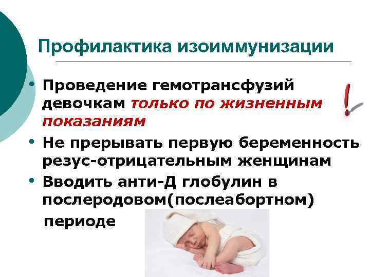 Профилактика изоиммунизации • • • Проведение гемотрансфузий девочкам только по жизненным показаниям Не прерывать