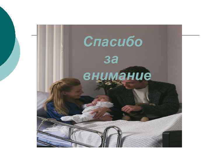 Спасибо за внимание 