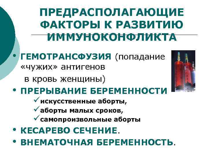ПРЕДРАСПОЛАГАЮЩИЕ ФАКТОРЫ К РАЗВИТИЮ ИММУНОКОНФЛИКТА • • ГЕМОТРАНСФУЗИЯ (попадание «чужих» антигенов в кровь женщины)