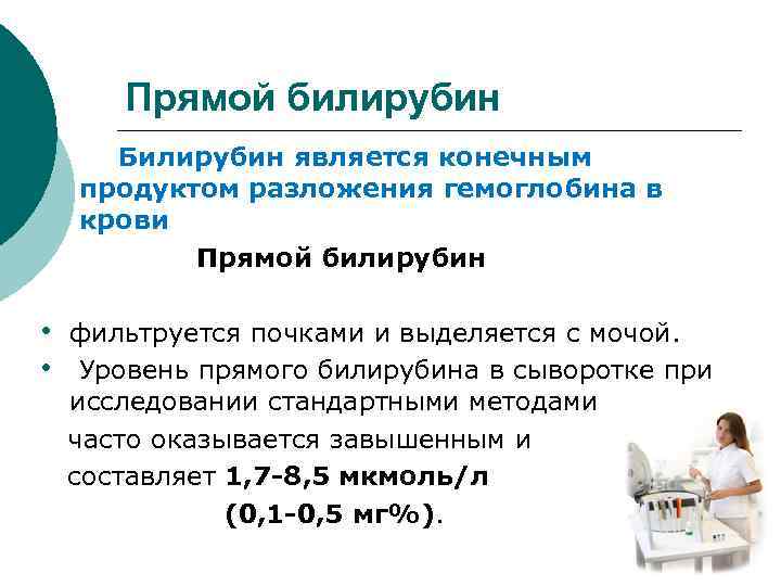 Прямой билирубин Билирубин является конечным продуктом разложения гемоглобина в крови Прямой билирубин • фильтруется