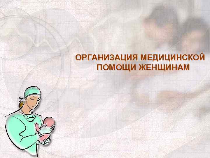 ОРГАНИЗАЦИЯ МЕДИЦИНСКОЙ ПОМОЩИ ЖЕНЩИНАМ 11 