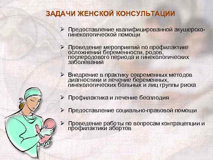 Работа женской консультации. Задачи женской консультации. Памятка в женской консультации. Цели и задачи женской консультации. Основные задачи работы женской консультации.