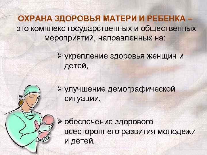 ОХРАНА ЗДОРОВЬЯ МАТЕРИ И РЕБЕНКА – это комплекс государственных и общественных мероприятий, направленных на: