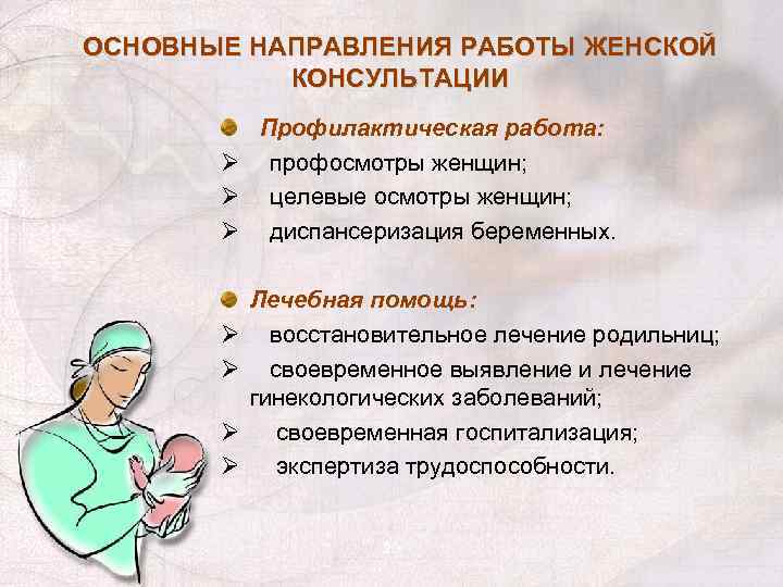 ОСНОВНЫЕ НАПРАВЛЕНИЯ РАБОТЫ ЖЕНСКОЙ КОНСУЛЬТАЦИИ Профилактическая работа: Ø профосмотры женщин; Ø целевые осмотры женщин;