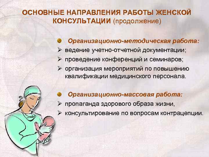 Работа женской консультации. Основные задачи работы женской консультации. Основные направления работы женской консультации. Направление с работы в женскую консультацию. Структура и организация работы женской консультации.