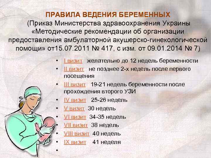 ПРАВИЛА ВЕДЕНИЯ БЕРЕМЕННЫХ (Приказ Министерства здравоохранения Украины «Методические рекомендации об организации предоставления амбулаторной акушерско