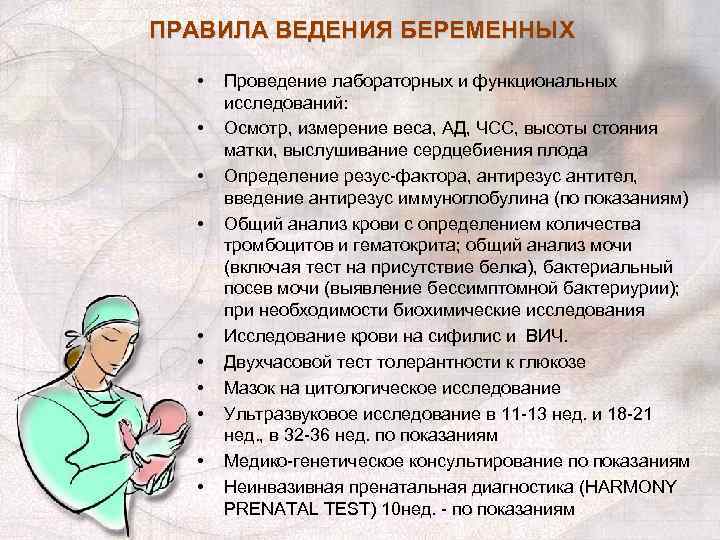 ПРАВИЛА ВЕДЕНИЯ БЕРЕМЕННЫХ • • • Проведение лабораторных и функциональных исследований: Осмотр, измерение веса,