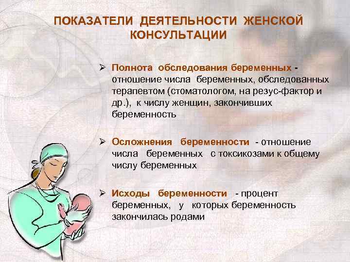 ПОКАЗАТЕЛИ ДЕЯТЕЛЬНОСТИ ЖЕНСКОЙ КОНСУЛЬТАЦИИ Ø Полнота обследования беременных - отношение числа беременных, обследованных терапевтом