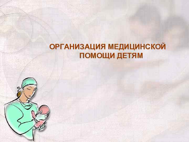 ОРГАНИЗАЦИЯ МЕДИЦИНСКОЙ ПОМОЩИ ДЕТЯМ 36 