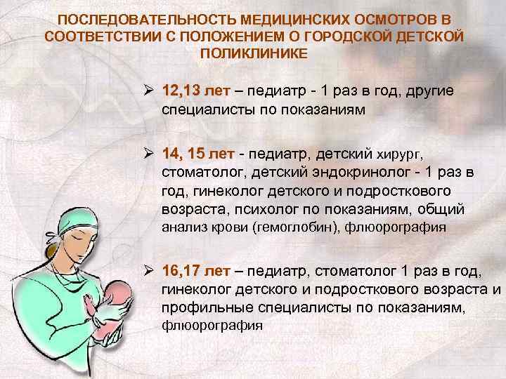 ПОСЛЕДОВАТЕЛЬНОСТЬ МЕДИЦИНСКИХ ОСМОТРОВ В СООТВЕТСТВИИ С ПОЛОЖЕНИЕМ О ГОРОДСКОЙ ДЕТСКОЙ ПОЛИКЛИНИКЕ Ø 12, 13