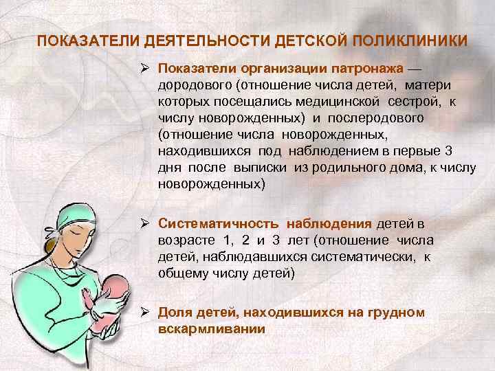 ПОКАЗАТЕЛИ ДЕЯТЕЛЬНОСТИ ДЕТСКОЙ ПОЛИКЛИНИКИ Ø Показатели организации патронажа — дородового (отношение числа детей, матери