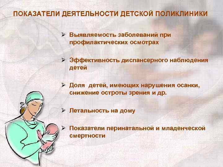 ПОКАЗАТЕЛИ ДЕЯТЕЛЬНОСТИ ДЕТСКОЙ ПОЛИКЛИНИКИ Ø Выявляемость заболеваний при профилактических осмотрах Ø Эффективность диспансерного наблюдения