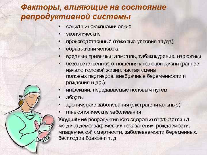 Факторы, влияющие на состояние репродуктивной системы • • • социаль но экономические экологические производственные