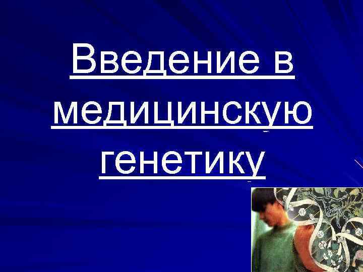 Введение в медицинскую генетику 1 