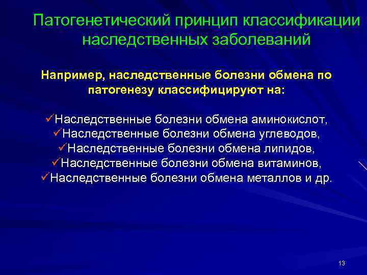 Патогенетический принцип классификации наследственных заболеваний Например, наследственные болезни обмена по патогенезу классифицируют на: üНаследственные