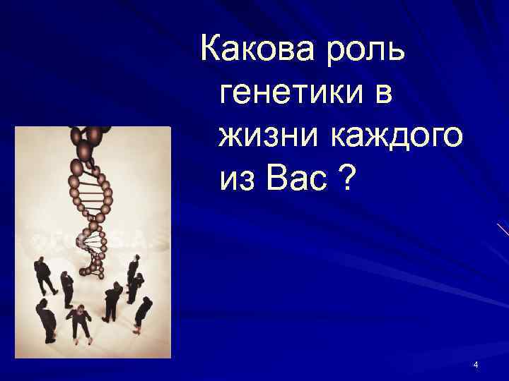 Какова роль генетики в жизни каждого из Вас ? 4 