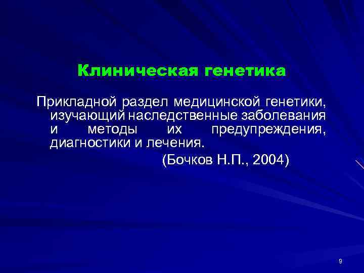 Клиническая генетика Прикладной раздел медицинской генетики, изучающий наследственные заболевания и методы их предупреждения, диагностики