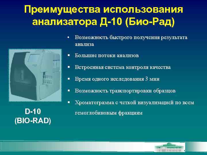 Преимущества использования анализатора Д-10 (Био-Рад) • Возможность быстрого получения результата анализа Большие потоки анализов