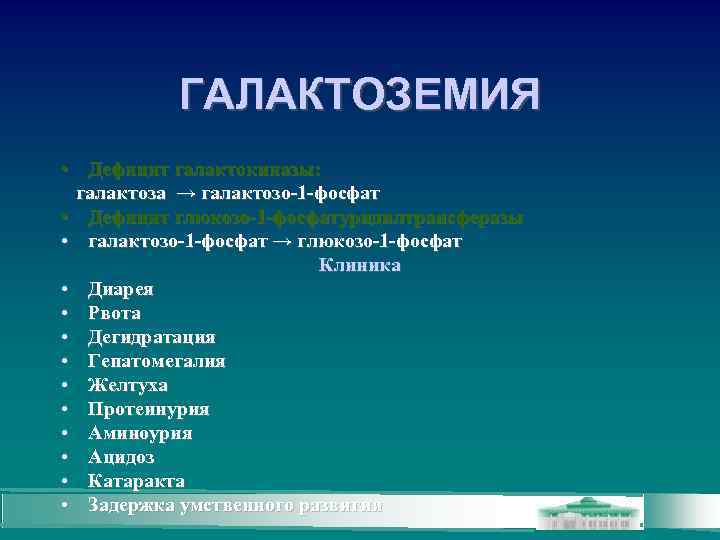 ГАЛАКТОЗЕМИЯ • Дефицит галактокиназы: галактоза → галактозо-1 -фосфат • Дефицит глюкозо-1 -фосфатуридилтрансферазы • галактозо-1