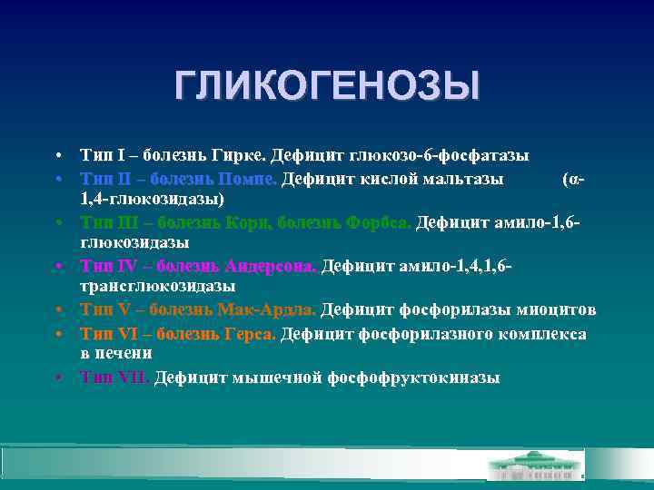 Гликогенозы это. Дефицит глюкозо 6 фосфатазы. Гликогеноз 1 типа патогенез. Гликогенозы глюкозо 6 фосфатаза.