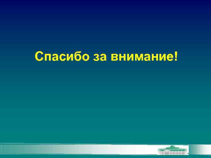 Спасибо за внимание! 
