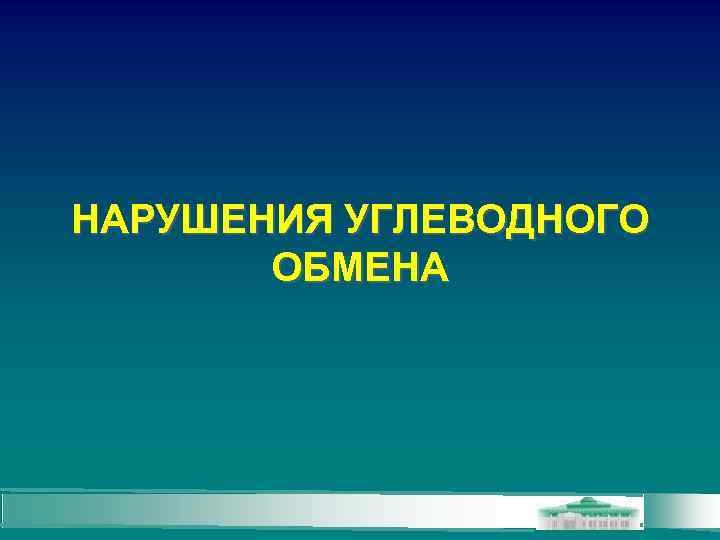 НАРУШЕНИЯ УГЛЕВОДНОГО ОБМЕНА 