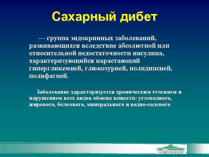 Сахарный дибет — группа эндокринных заболеваний, развивающихся вследствие абсолютной или относительной недостаточности инсулина, характеризующийся