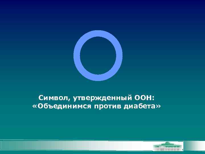 Символ, утвержденный ООН: «Объединимся против диабета» 