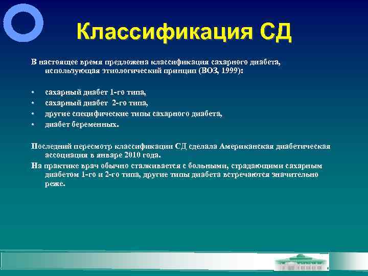 Классификация СД В настоящее время предложена классификация сахарного диабета, использующая этиологический принцип (ВОЗ, 1999):