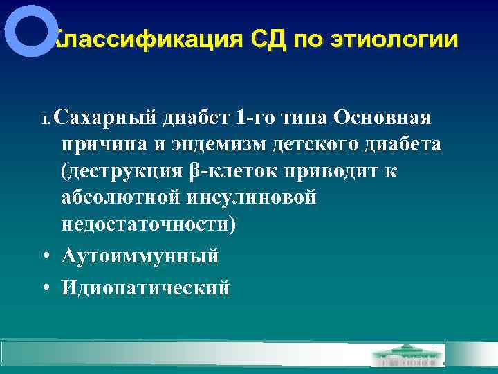 Классификация СД по этиологии Сахарный диабет 1 -го типа Основная причина и эндемизм детского