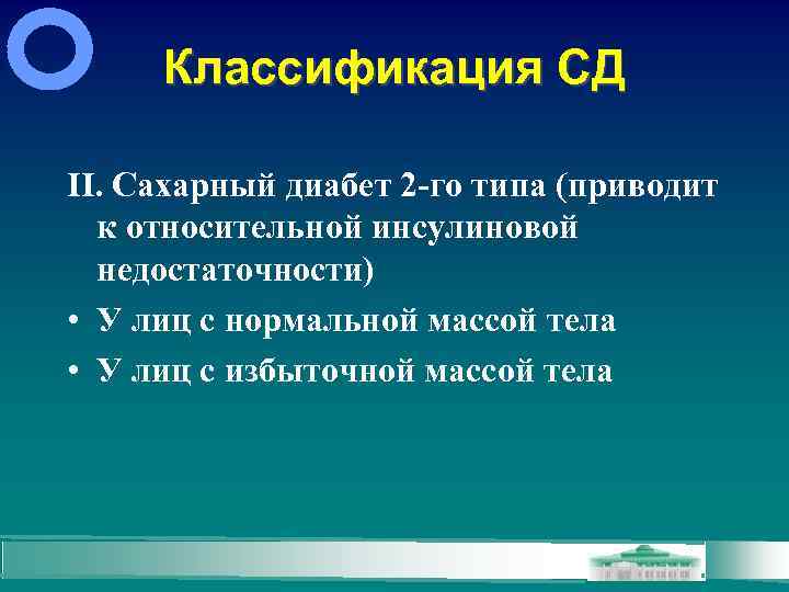 Классификация СД II. Сахарный диабет 2 -го типа (приводит к относительной инсулиновой недостаточности) •