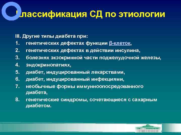 Классификация СД по этиологии III. Другие типы диабета при: 1. генетических дефектах функции β-клеток,