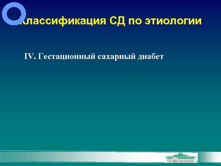 Классификация СД по этиологии IV. Гестационный сахарный диабет 