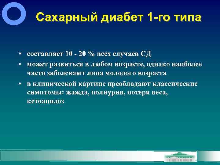 Сахарный диабет 1 -го типа • составляет 10 - 20 % всех случаев СД