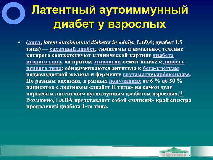 Латентный аутоиммунный диабет у взрослых • (англ. latent autoimmune diabetes in adults, LADA; диабет