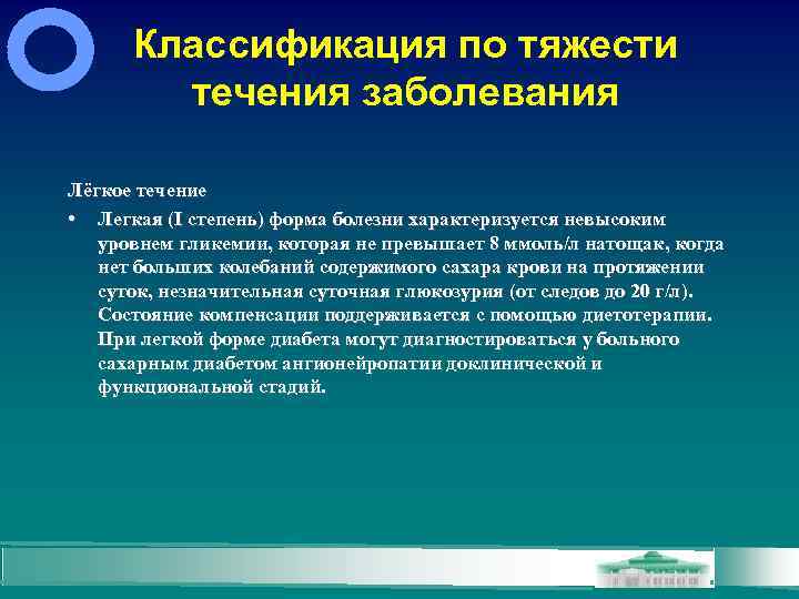 Классификация по тяжести течения заболевания Лёгкое течение • Легкая (I степень) форма болезни характеризуется